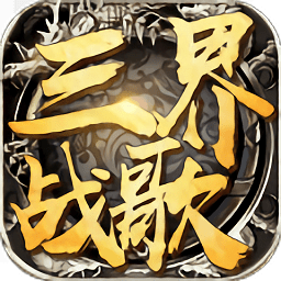 三界战歌无限元宝 Logo